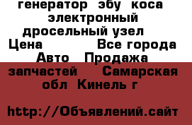 генератор. эбу. коса. электронный дросельный узел.  › Цена ­ 1 000 - Все города Авто » Продажа запчастей   . Самарская обл.,Кинель г.